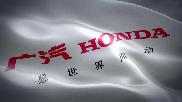 广汽 HONDA
