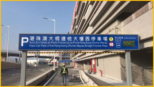 港珠澳大橋邊檢大樓西停車場