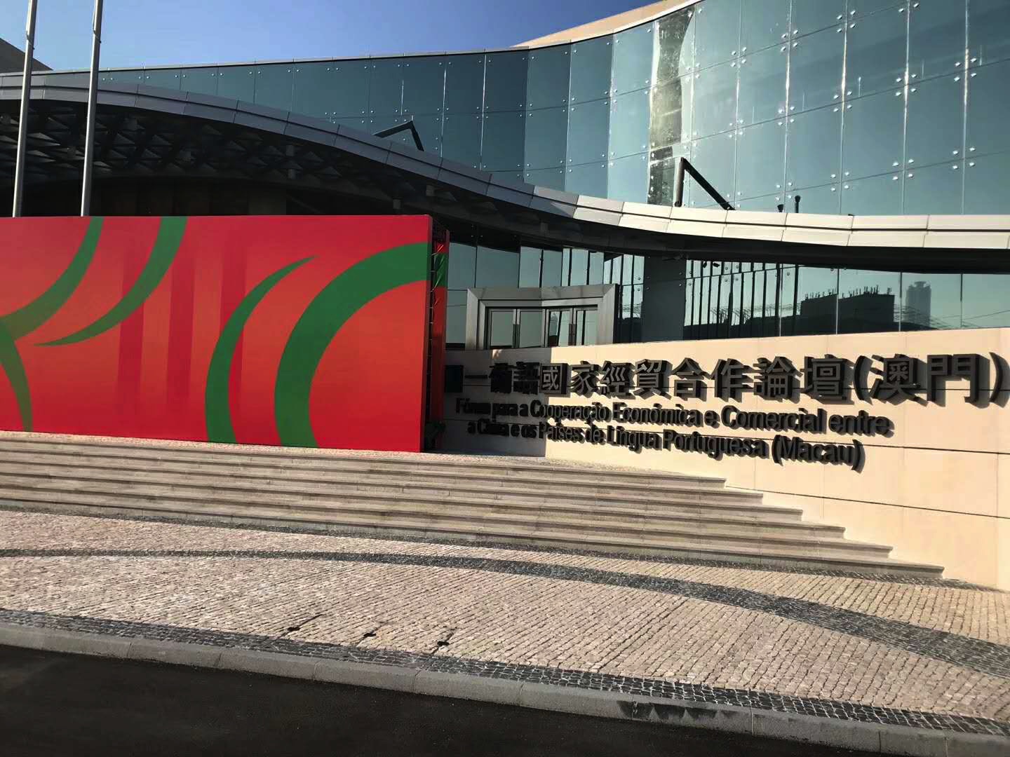 中國與葡語國家商貿合作綜合大樓