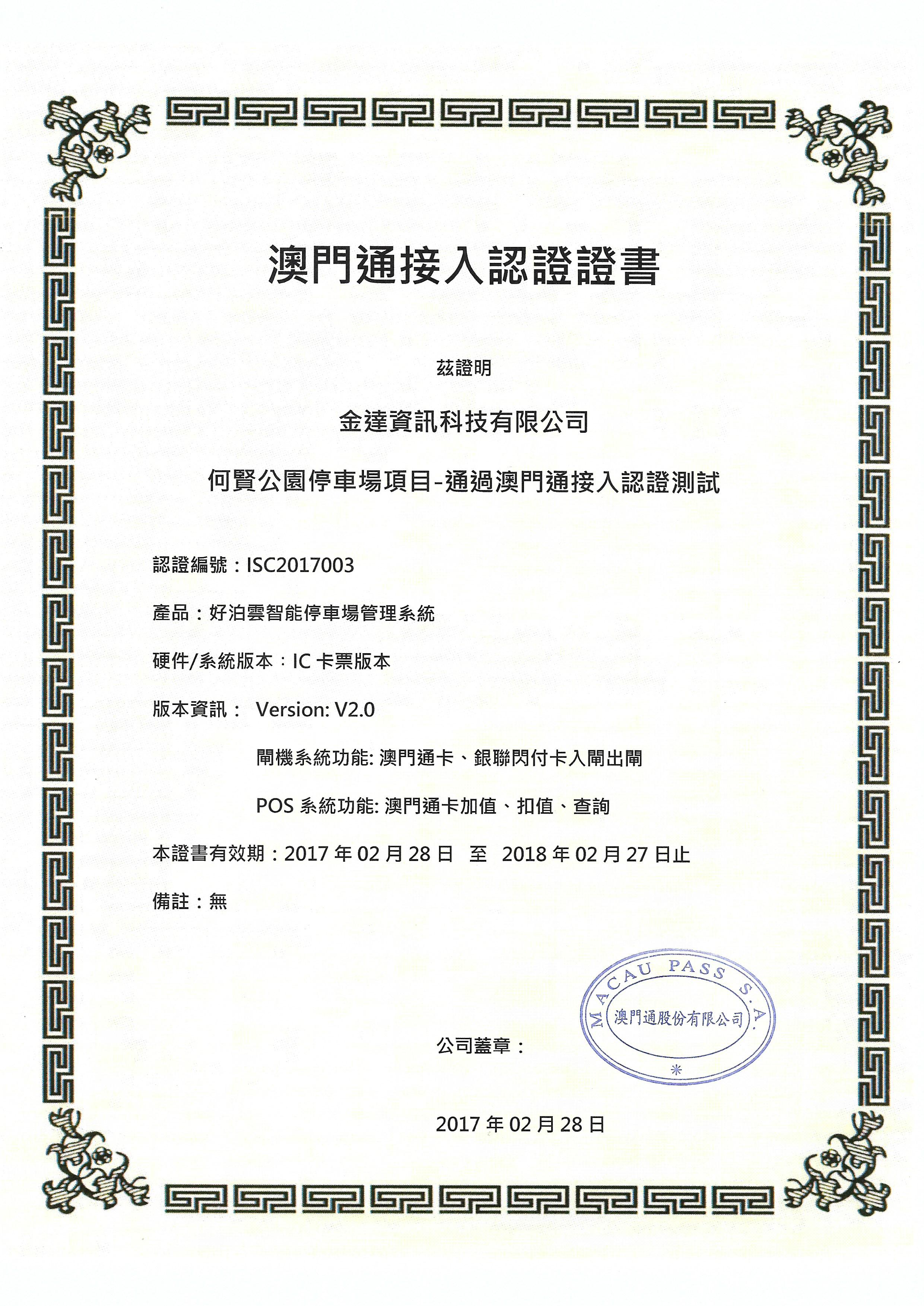 澳門通接入認證-何賢公園