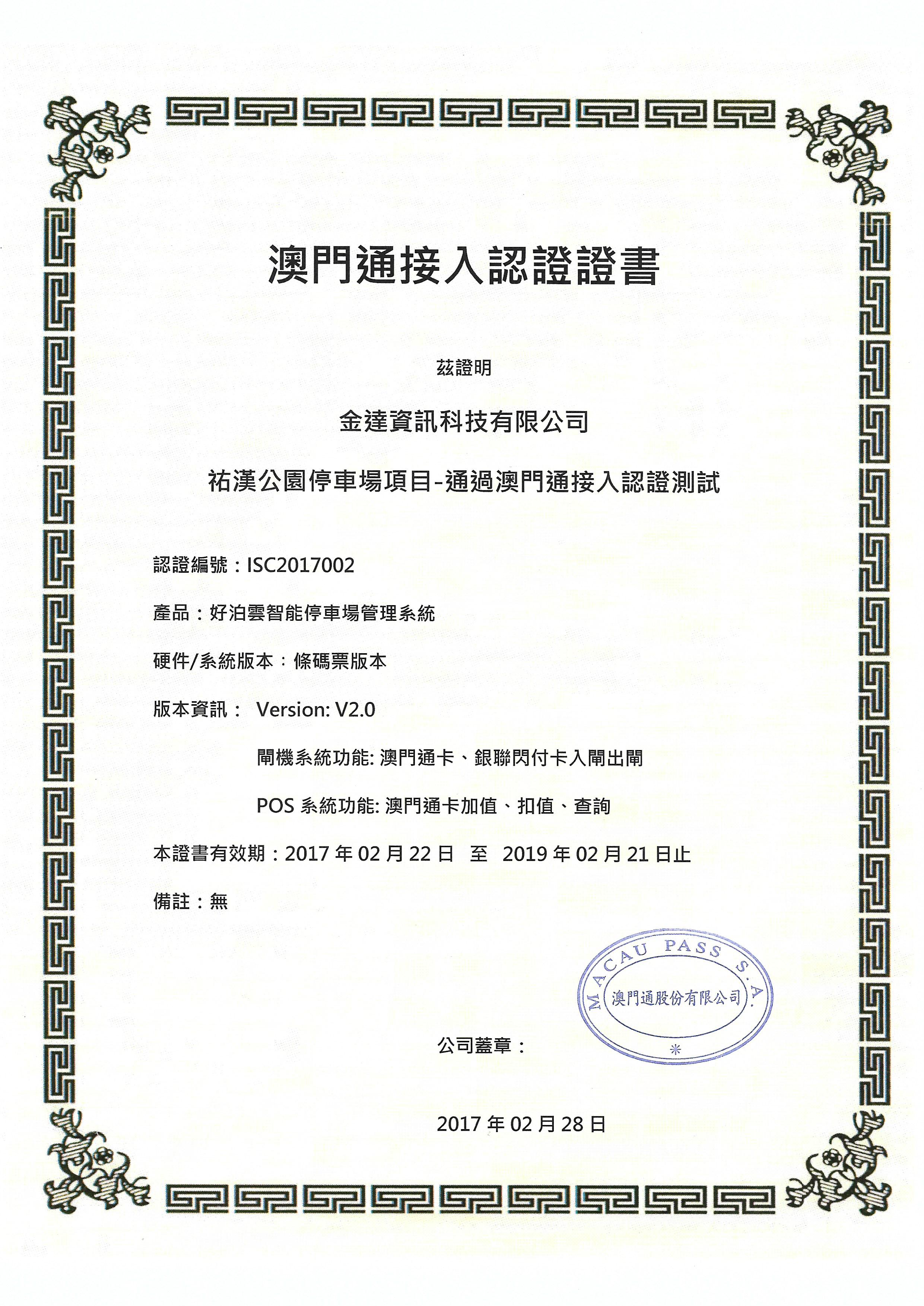 澳門通接入認證-佑漢公園