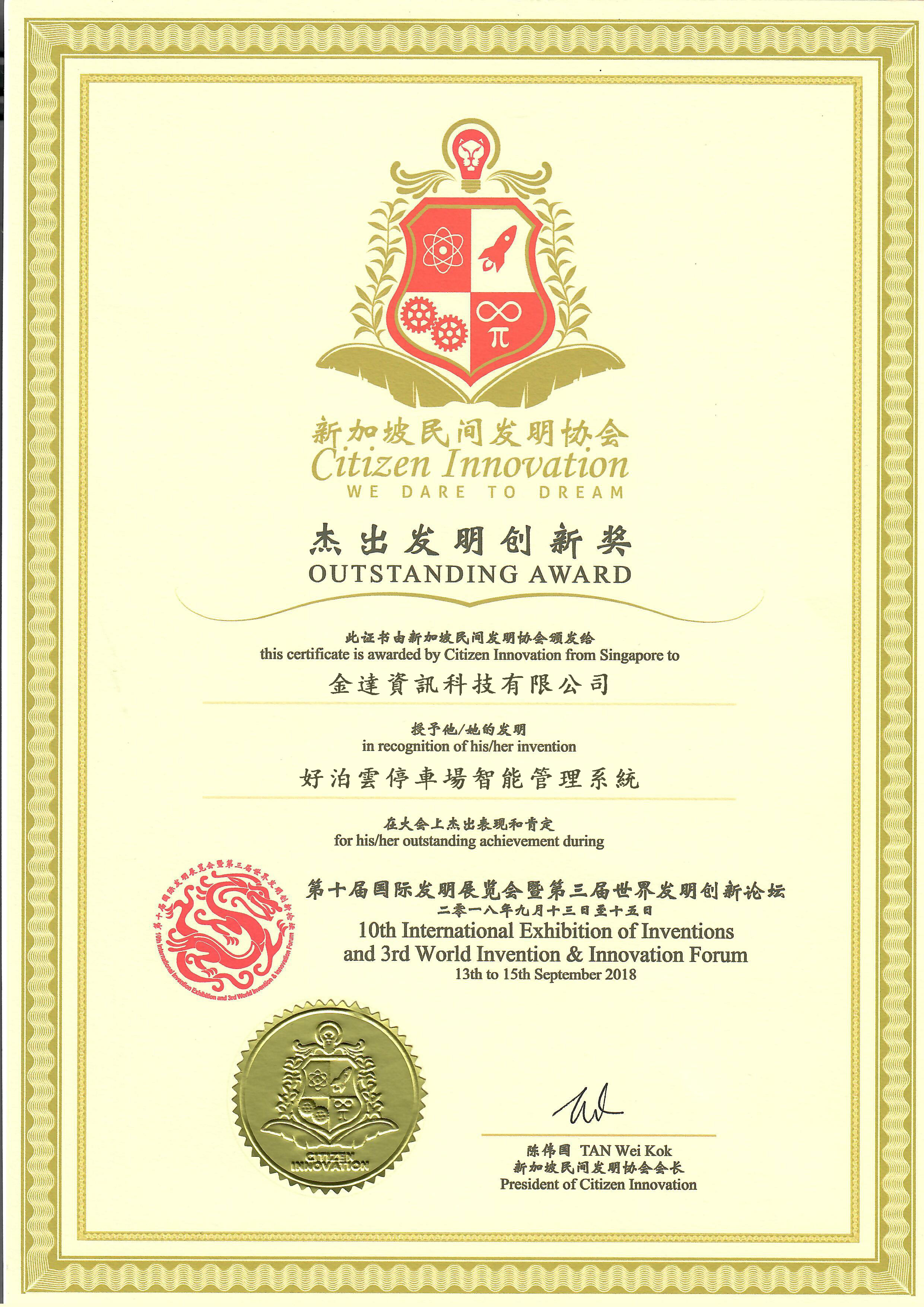 國際發明展-傑出發明創新獎-中文版