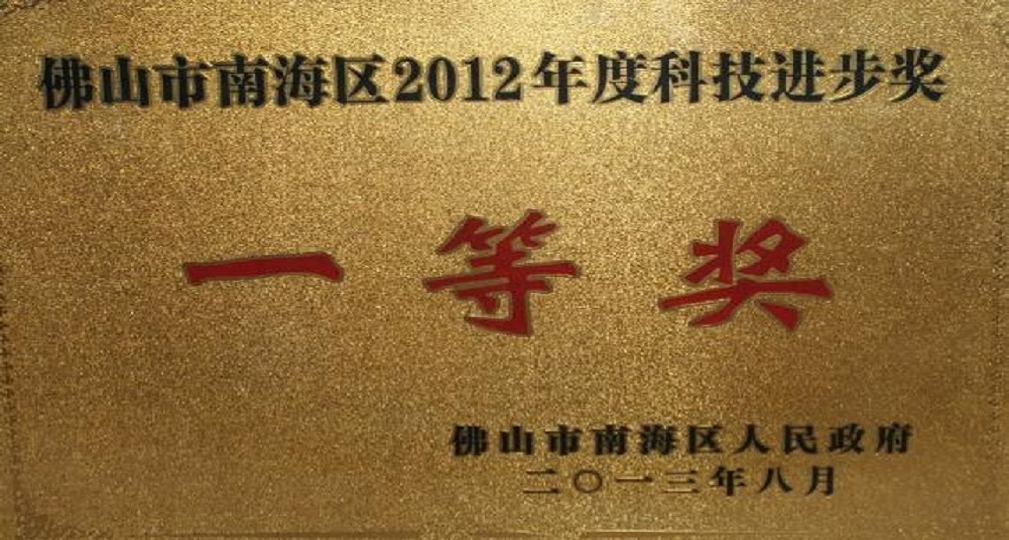 2012年度科技进步一等奖
