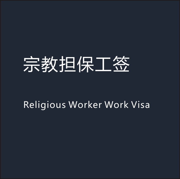 获得新西兰宗教组织的担保，可申请 2 年工签。