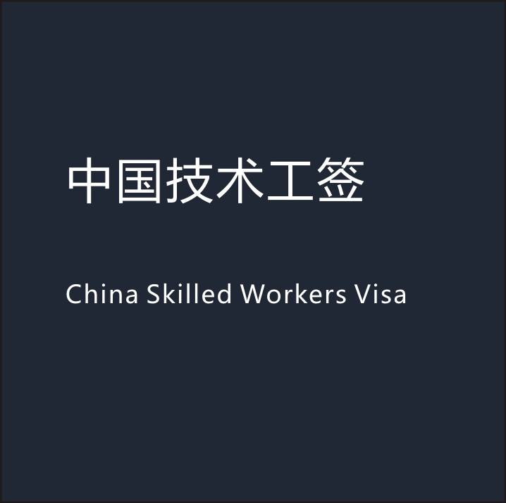 针对中国公民的技术职业开放，每年1000个名额。有效期 3 年。