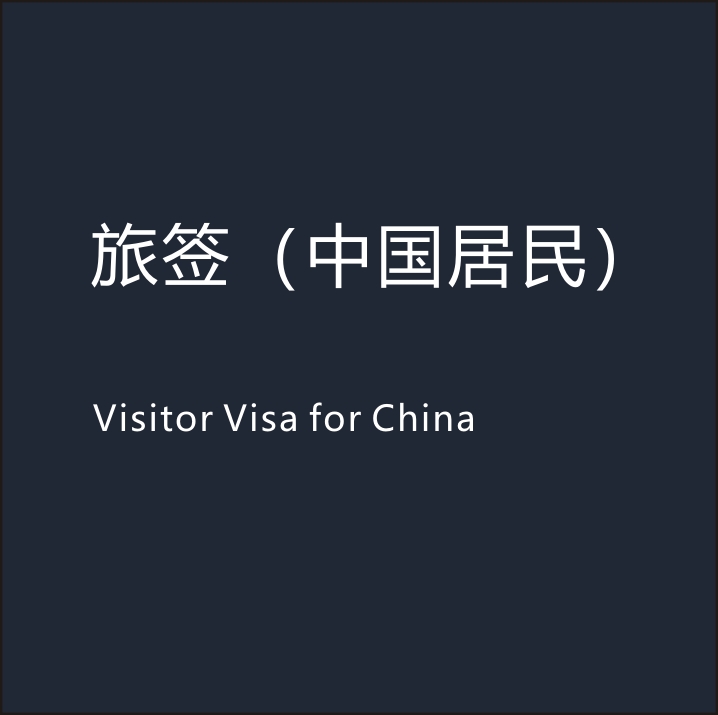 针对中国公民开放最长5年的旅签，需要客人提供资金证明，旅行目的证明，收入与家庭证明，确保不会非法滞留。