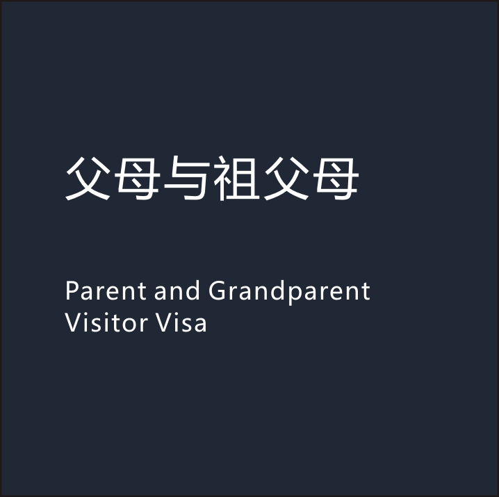 由新西兰本地公民或居民，担保自己的父母与祖父母的旅签，每次入境6个月，最多18个月。