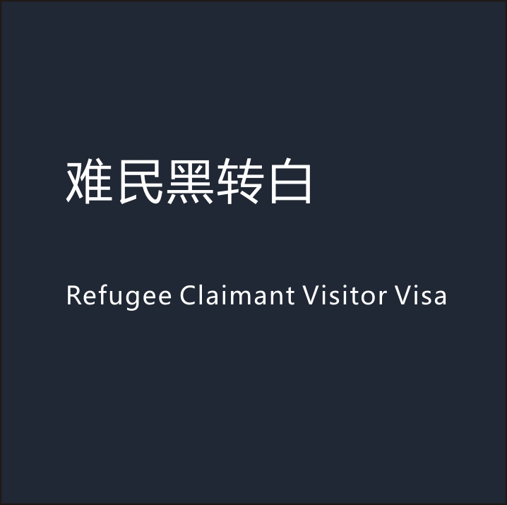 提供难民申请，便可自动获得6个月开放签证。到期可再续6个月.