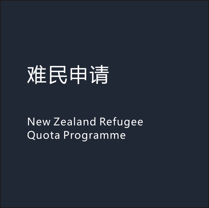 国际人权责任，每年新西兰对外开放1500名难民名额。获得名额可直接移民。
