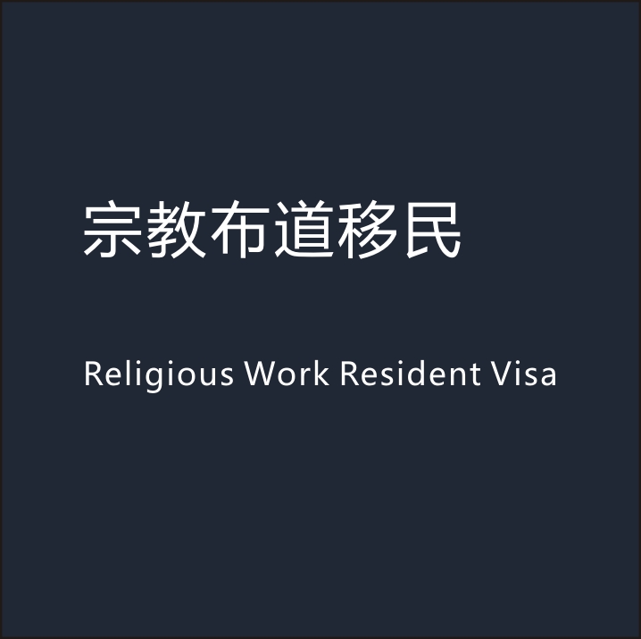 宗教从业人员，当工作满三年后，可申请的移民渠道。