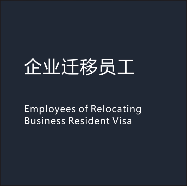 当企业总部迁移至新西兰，核心员工可以申请的移民类别