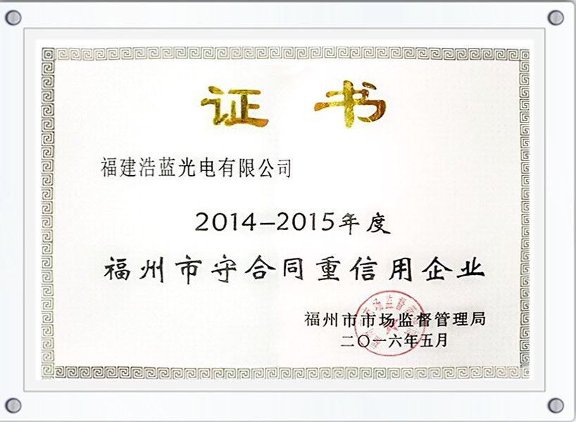 福州守合同重信用2014-2015-1