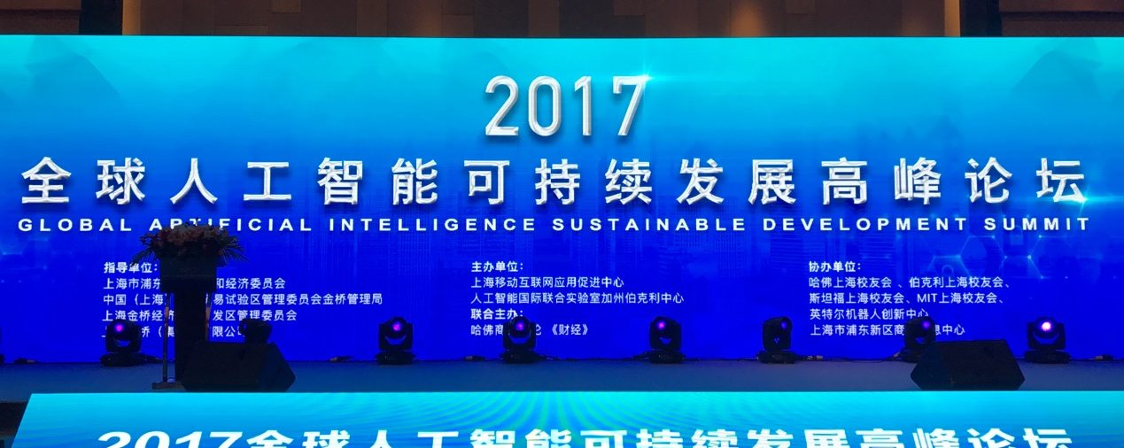 2017全球人工智能可持续发展高峰论坛在上海成功举办