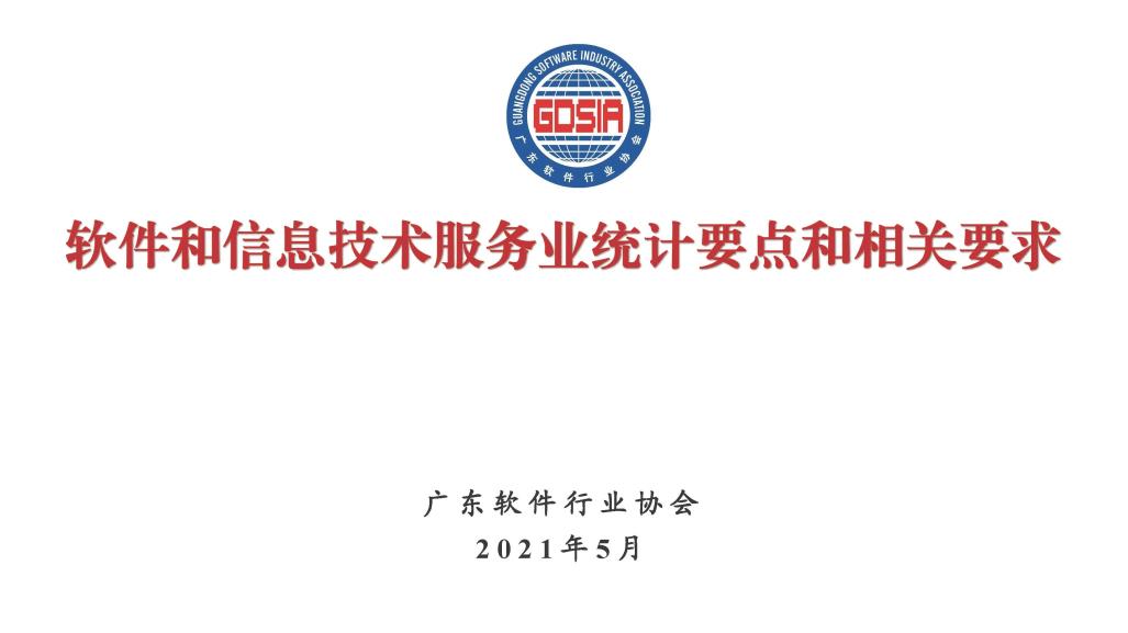 6.2021年全省软件和信息技术服务业统计培训_页面_01.jpg