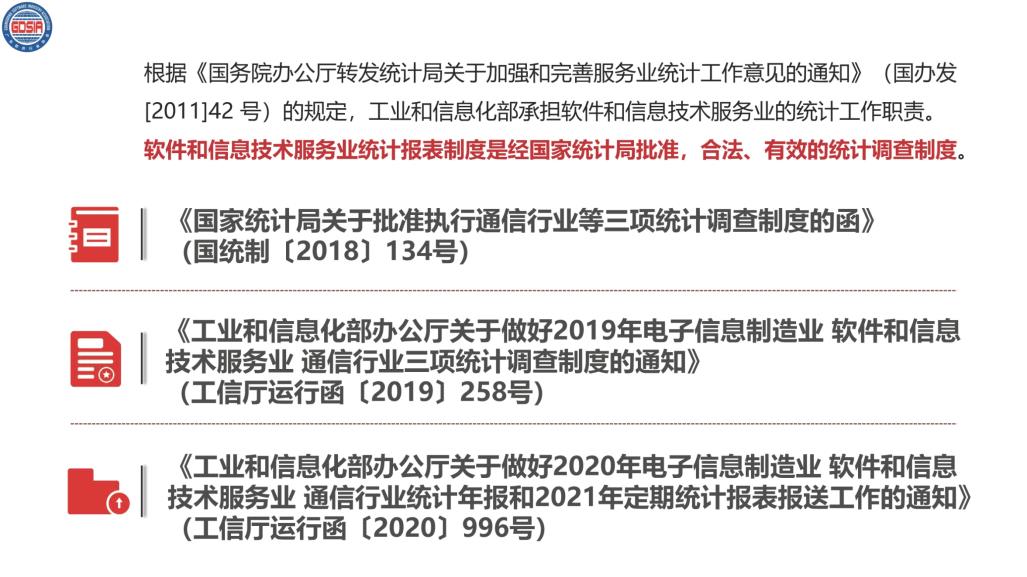 6.2021年全省软件和信息技术服务业统计培训_页面_06.jpg