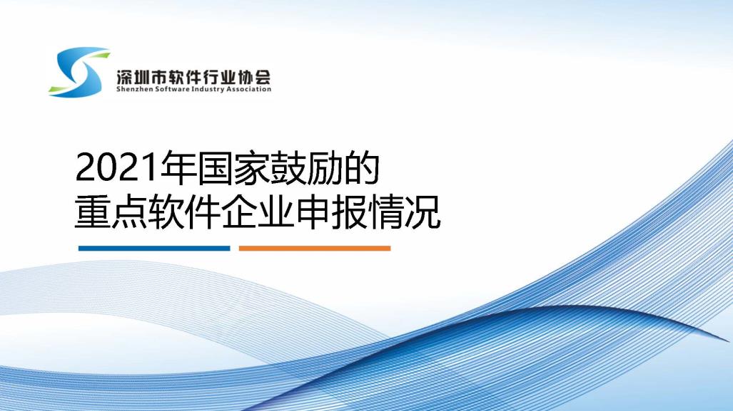 2021年国家鼓励的重点软件企业申报情况_页面_01.jpg