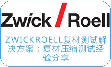 ZwickRoell復材測試解決方案；復材壓縮測試經驗分享