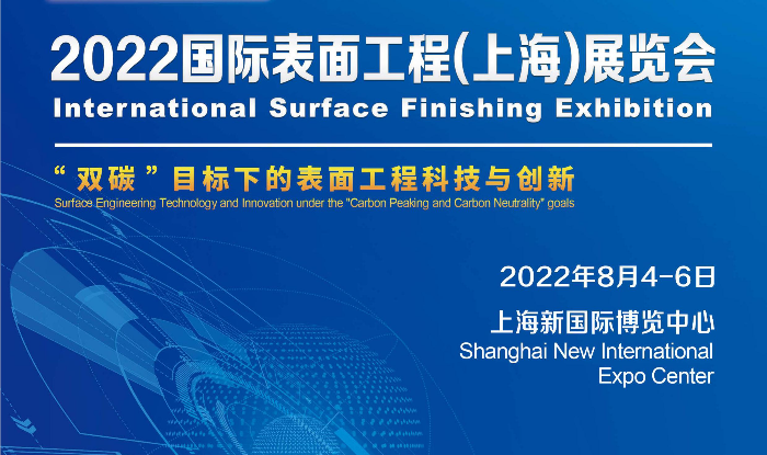 2022国际表面工程（上海）展览会邀请函