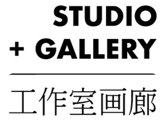 工作室画廊 StudioGallery