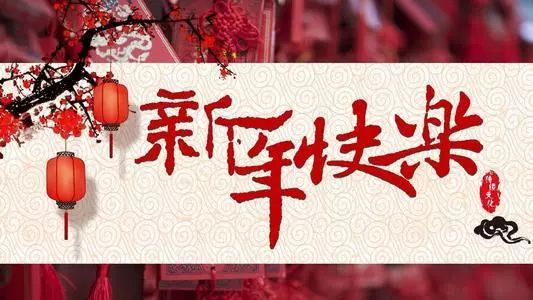 北京昊瑞控制工程有限公司2023年新年贺词