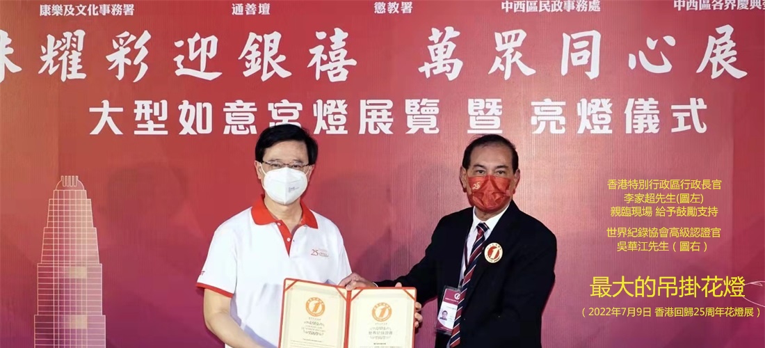香港特首李家超先生亲临，并颁发世界纪录证书