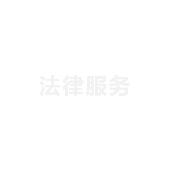 法律服务