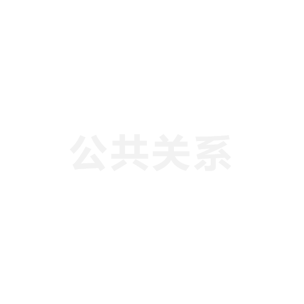 公共关系