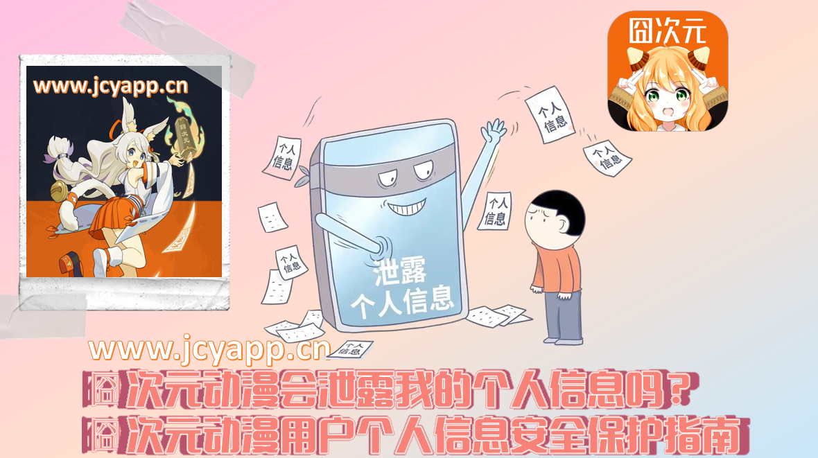 囧次元动漫会泄露我的个人信息吗?囧次元动漫用户个人信息安全保护指南