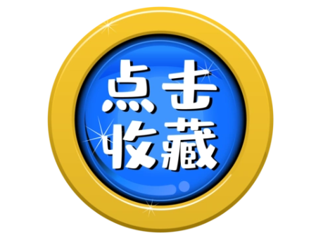 收藏