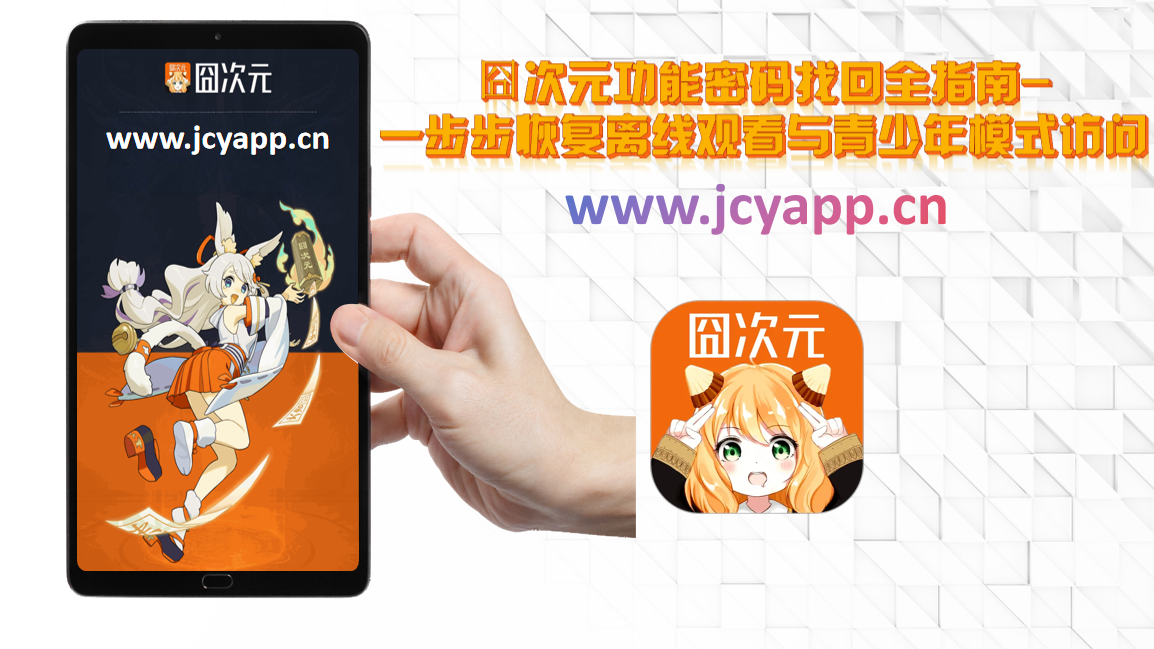 囧次元功能密码找回全指南-一步步恢复离线观看与青少年模式访问