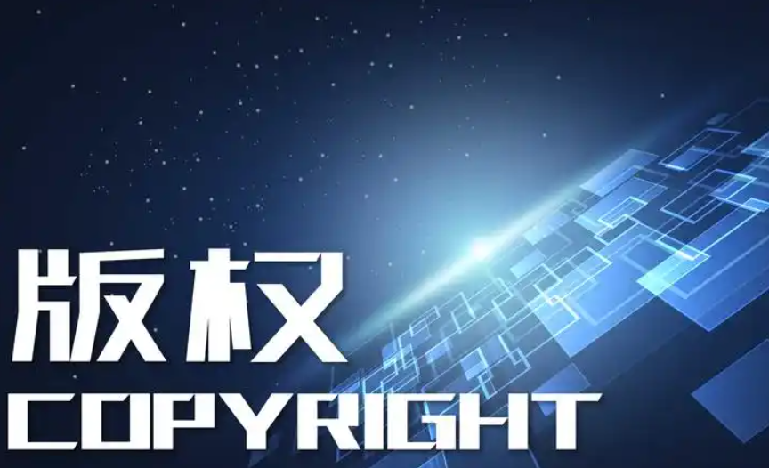 版权
