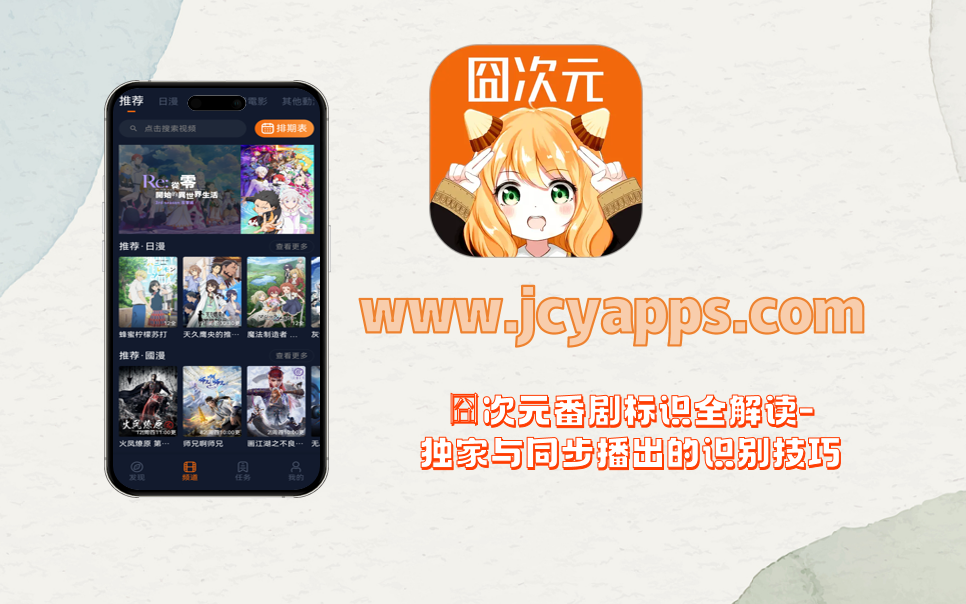 囧次元番剧标识全解读-独家与同步播出的识别技巧