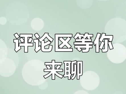 评论区