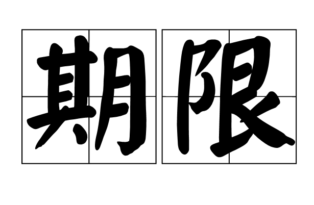 期限