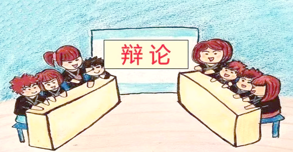辩论