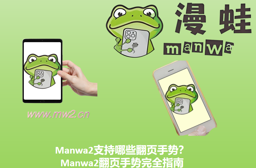 Manwa2支持哪些翻页手势?Manwa2翻页手势完全指南