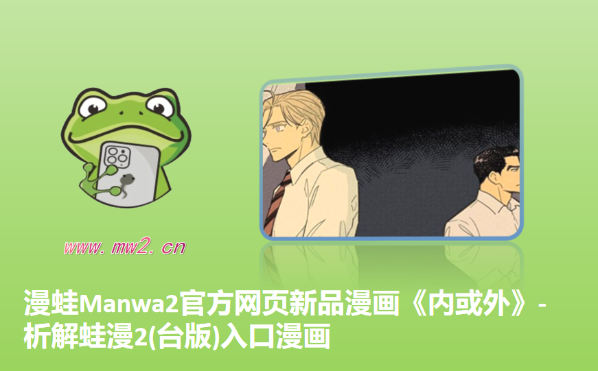 漫蛙Manwa2官方网页新品漫画《内或外》-析解蛙漫2(台版)入口漫画