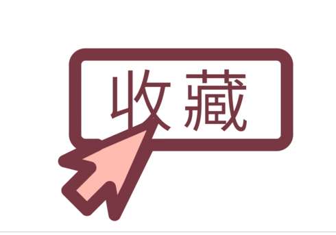 收藏