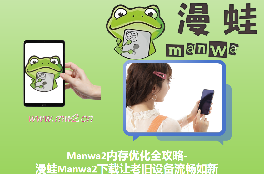 Manwa2内存优化全攻略-漫蛙Manwa2下载让老旧设备流畅如新