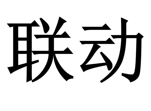 联动