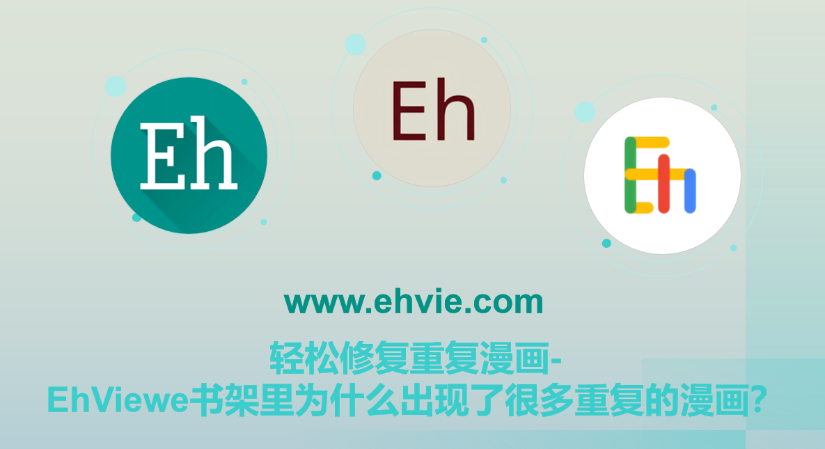 轻松修复重复漫画-EhViewe书架里为什么出现了很多重复的漫画?