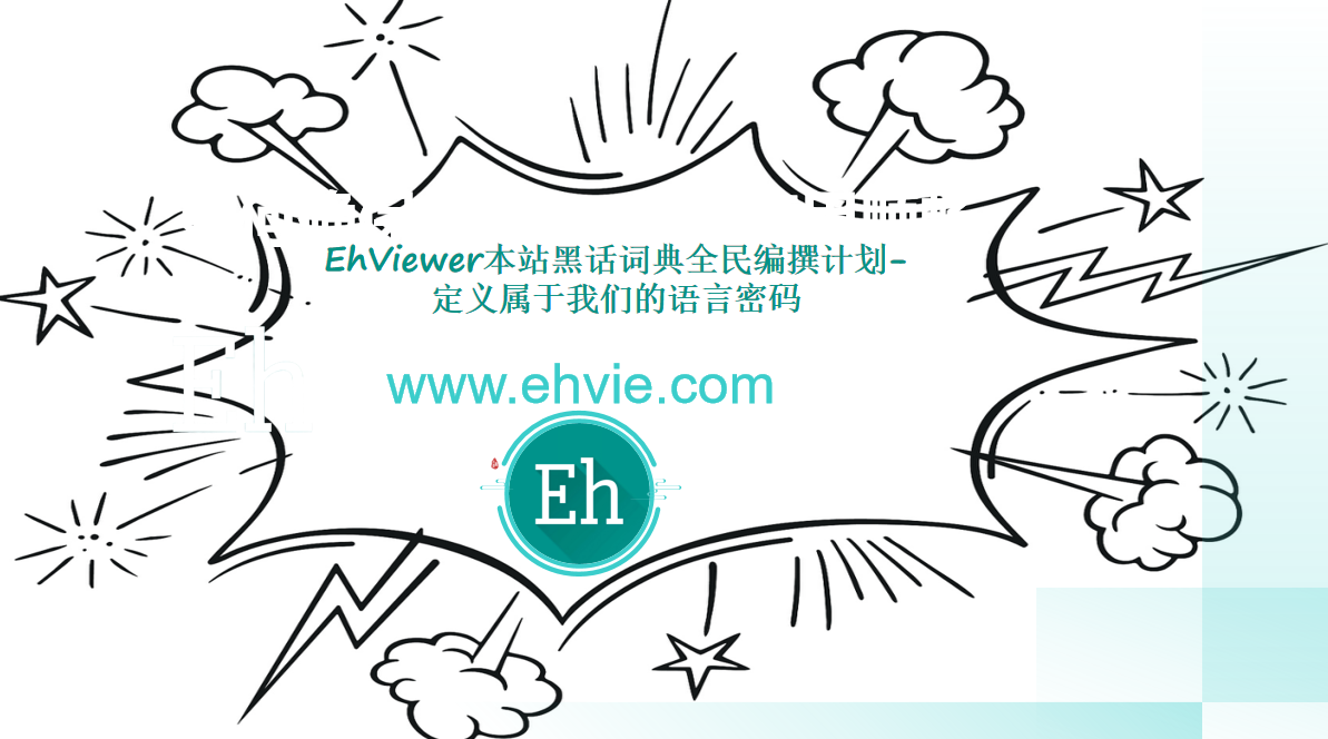 EhViewer本站黑话词典全民编撰计划-定义属于我们的语言密码