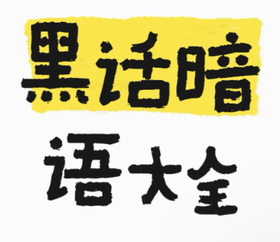 黑话