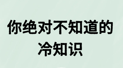 冷知识