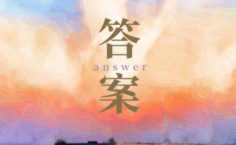 答案