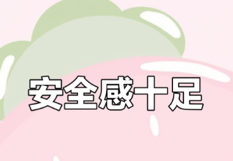 安全感
