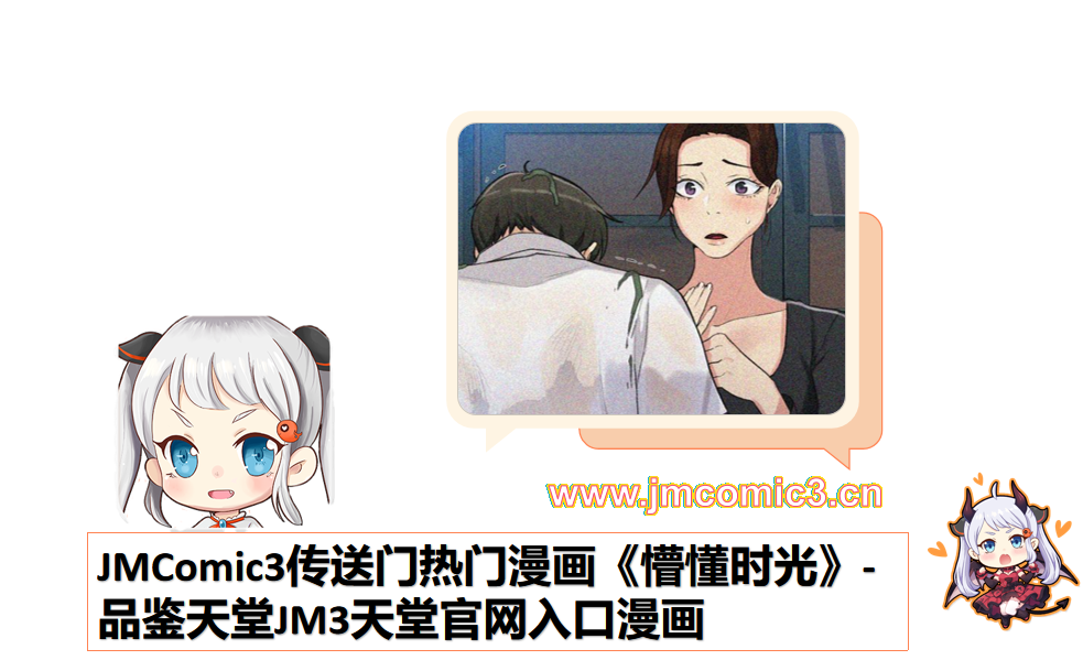 JMComic3传送门热门漫画《懵懂时光》-品鉴天堂JM3天堂官网入口漫画