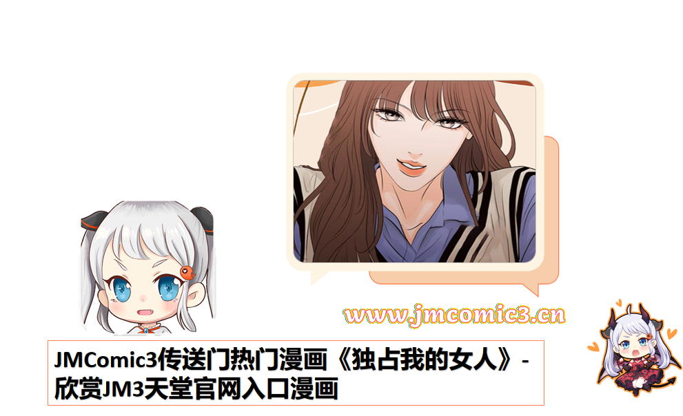 JMComic3传送门热门漫画《独占我的女人》-欣赏JM3天堂官网入口漫画