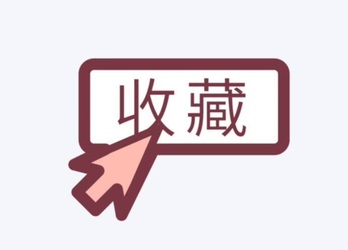 收藏