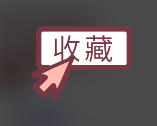 收藏